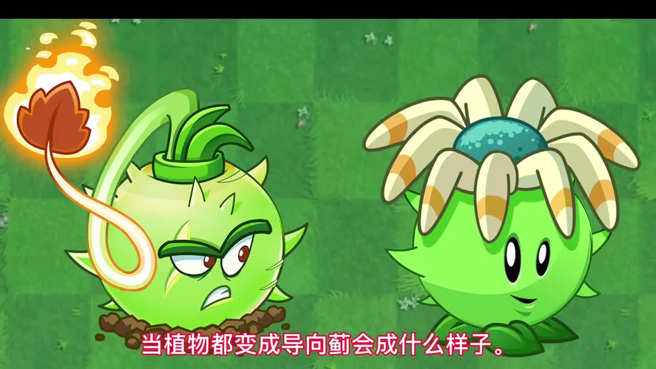 植物大战僵尸当植物都变成导向蓟会是什么画面