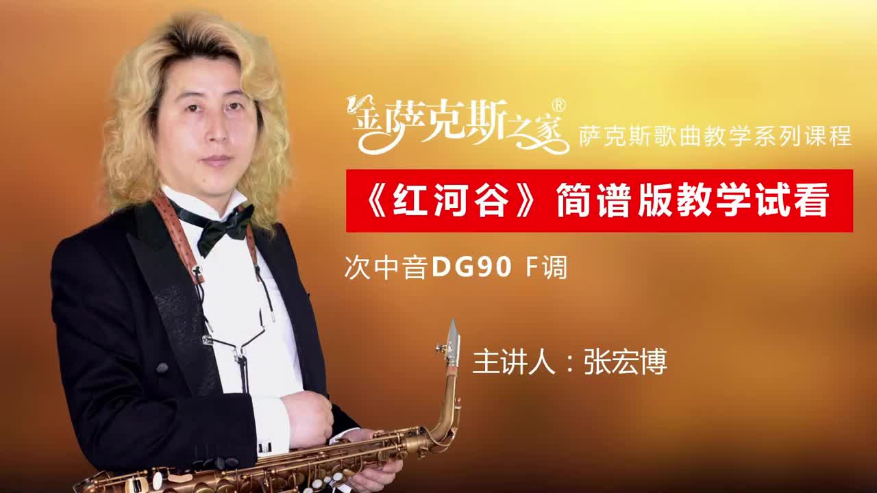 经典老歌红河谷萨克斯演奏旋律柔美动听逐句教学示范