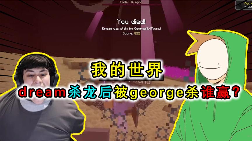 我的世界george和dream,我的世界dream漫画 我的世界:dream的史诗对决,末地传送门造陷阱,george