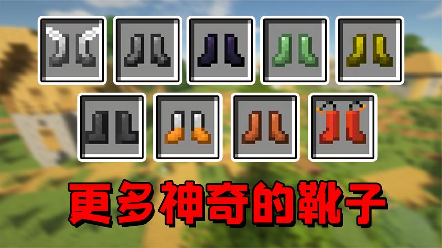我的世界mod:更多奇怪的靴子,穿上后能原地起飞,能在空中悬停