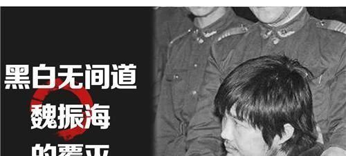 悍匪魏振海:唯一不签认罪书被执行死刑的悍匪,枪决前说了什么?