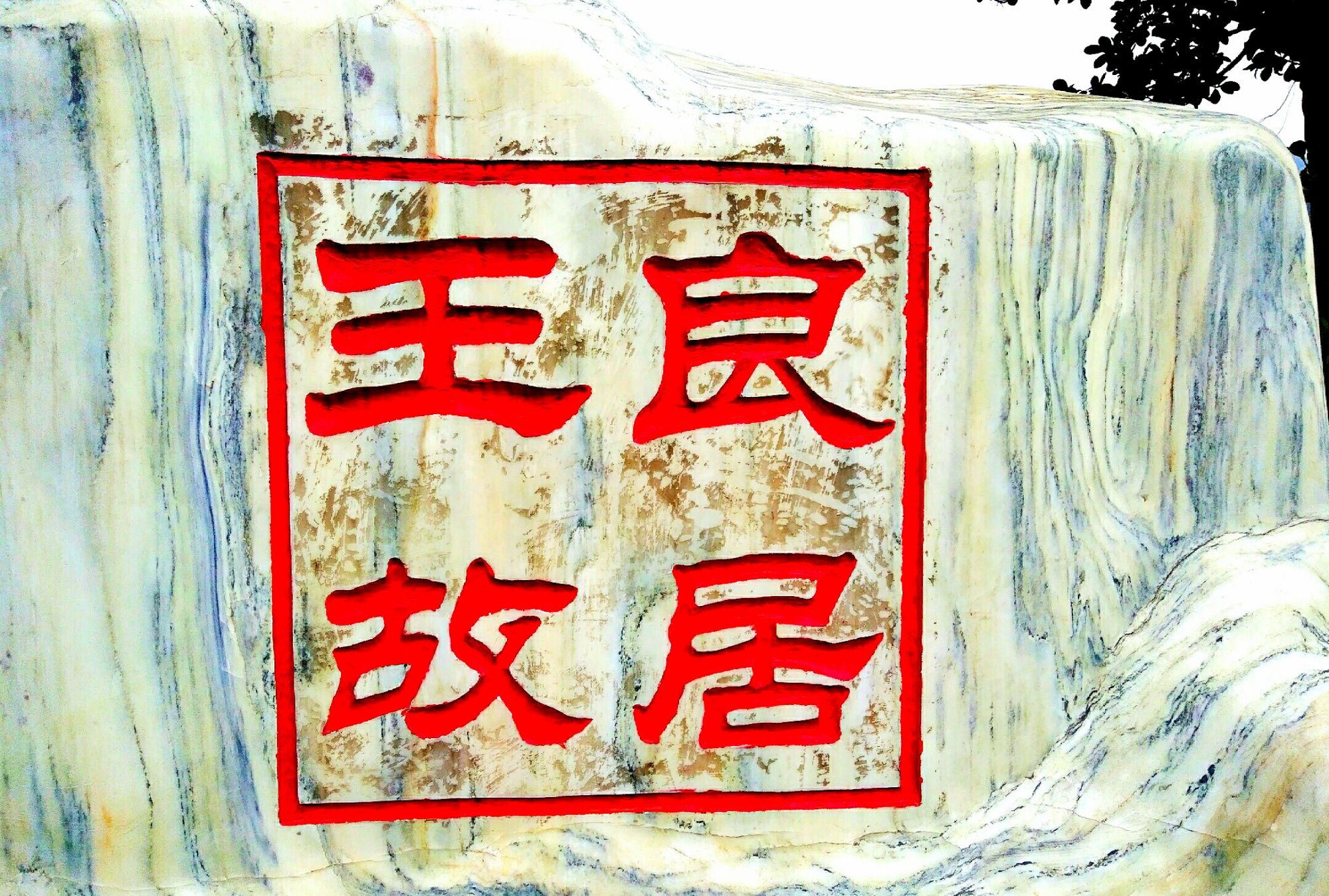 红色旅游景点推荐|缅怀,传承,重庆綦江王良故居!