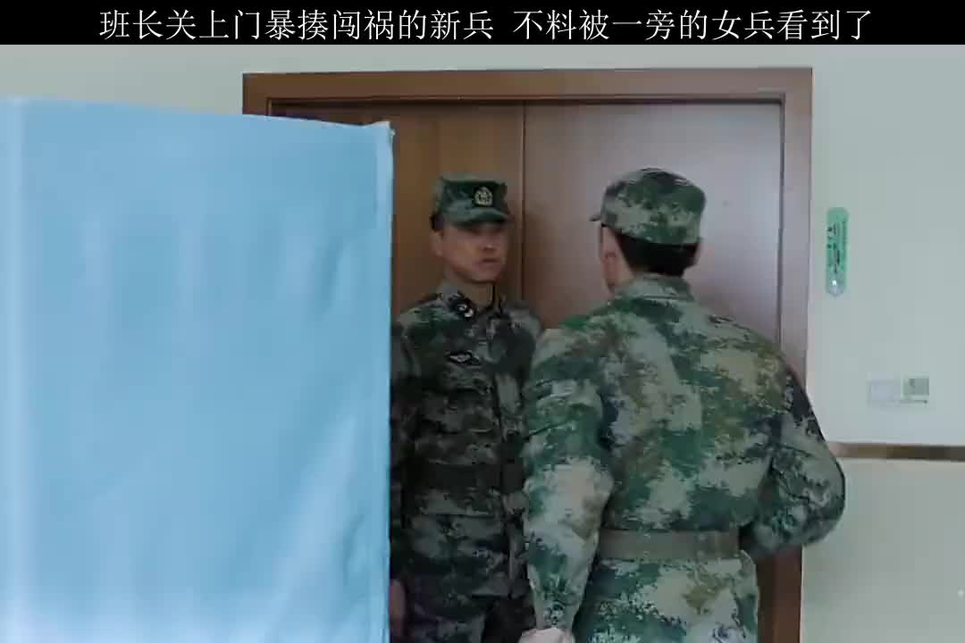 部队班长殴打新兵,被看病女兵拍下,处理结果让人愤怒.