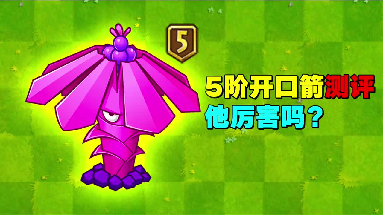 植物大战僵尸5阶开口箭测评是个吃大招的植物