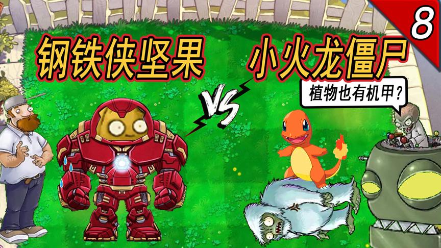 植物大战僵尸:当戴夫研发出钢铁侠坚果,会发生什么?