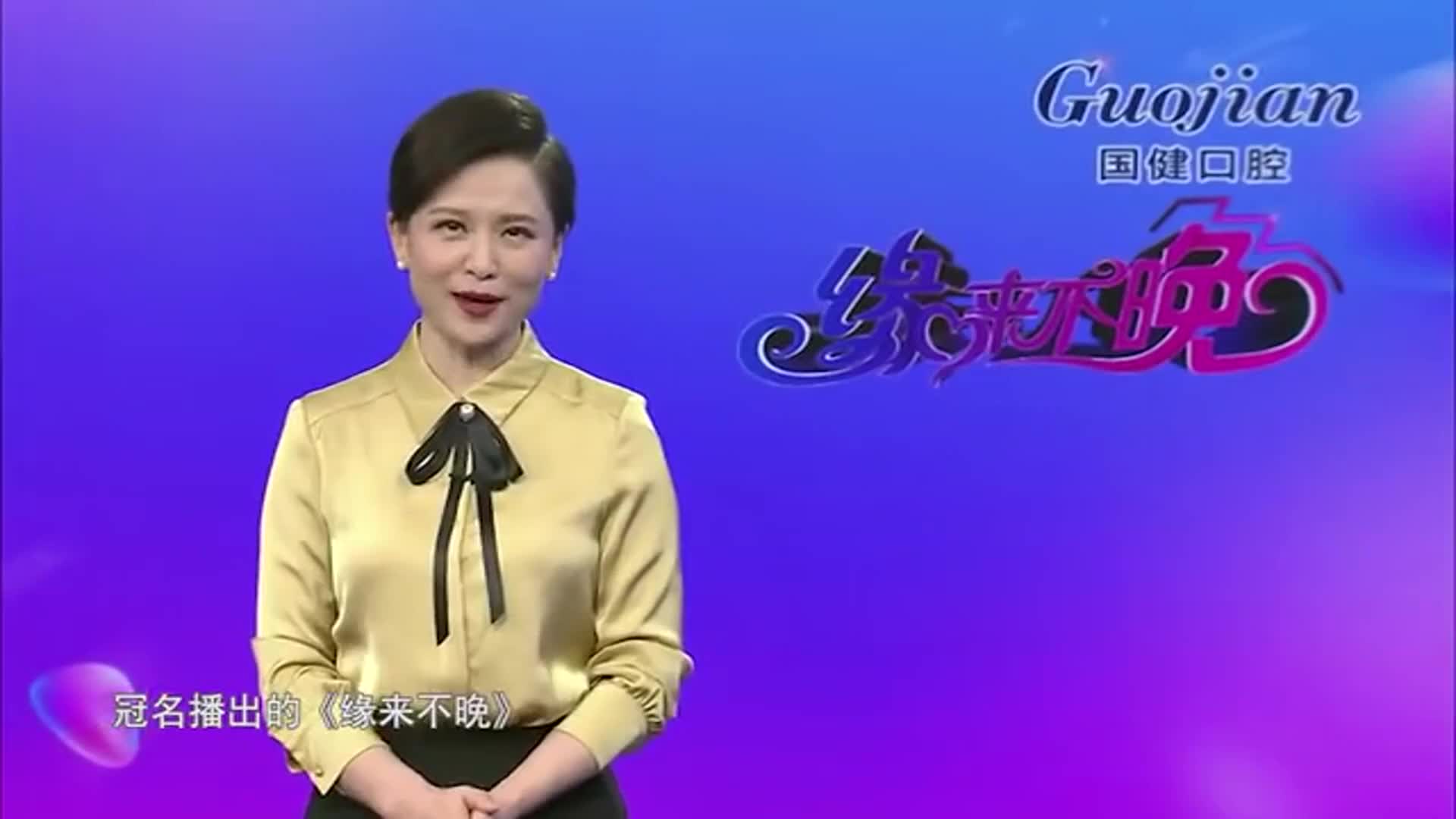 缘来不晚大姐相亲提要求工资卡要上交没想到大哥犹豫了