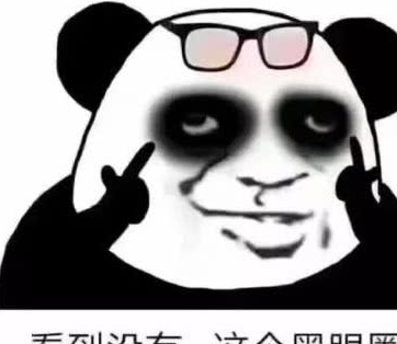熬夜党专用熊猫头表情包:我熬夜,我快乐!