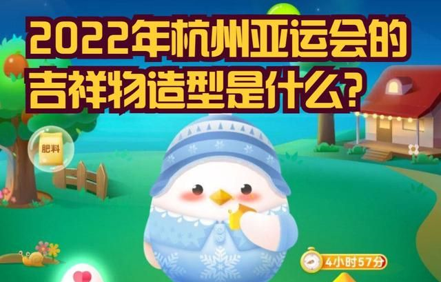 2022年杭州亚运会的吉祥物,造型是什么?蚂蚁庄园亚运会最新答案