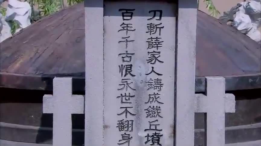 隋唐英雄薛刚重回京城怎料薛家三百人被杀埋在铁丘坟