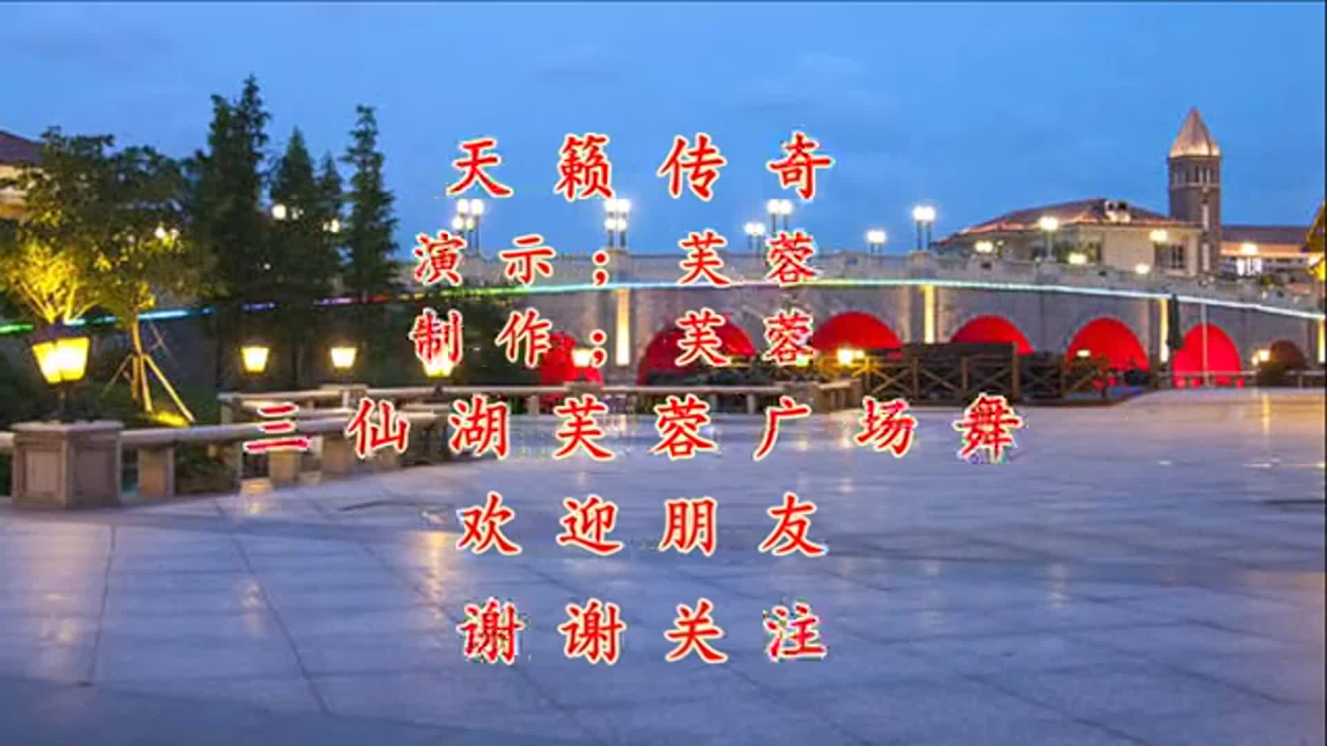 广场舞《天籁传奇》背面演示方便友友们跟跳,一起来跳