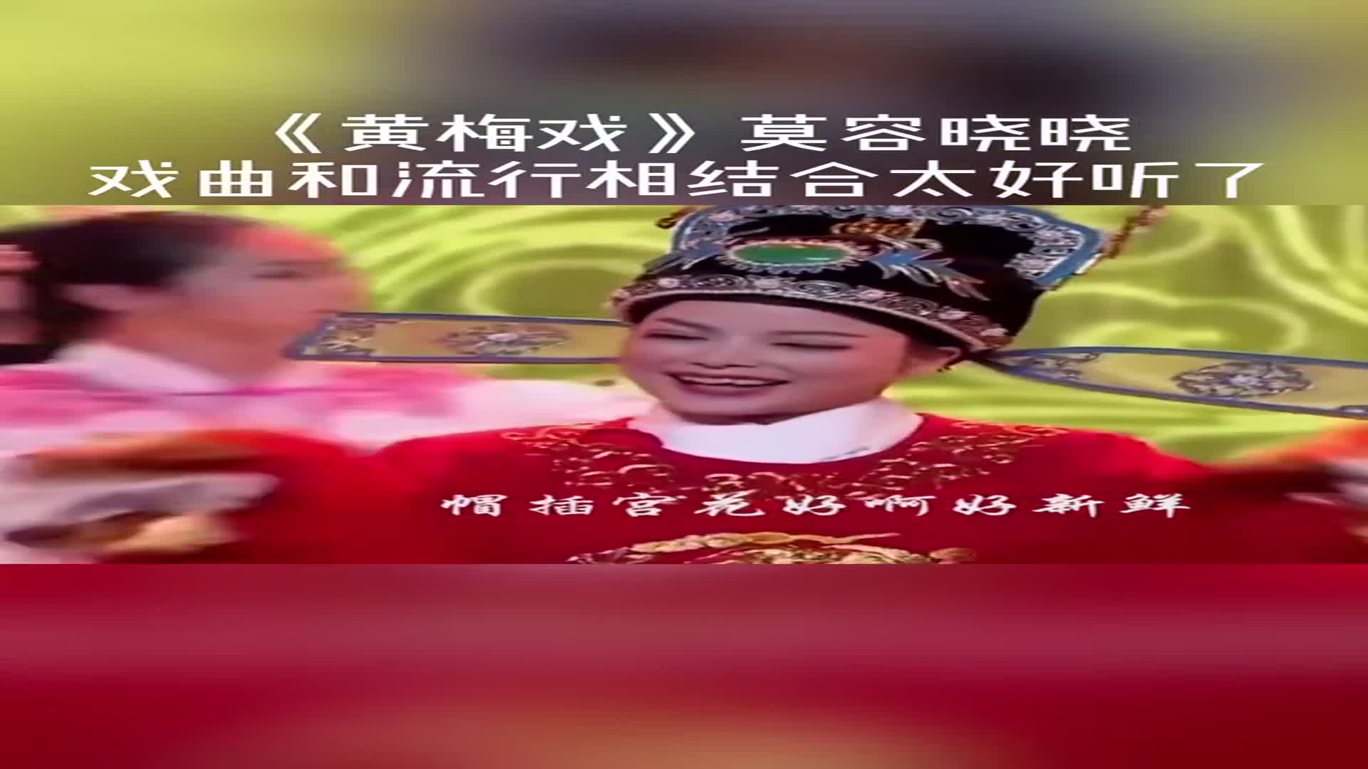 慕容晓晓一曲(黄梅戏)戏曲和流行相结合,曾经火遍大街