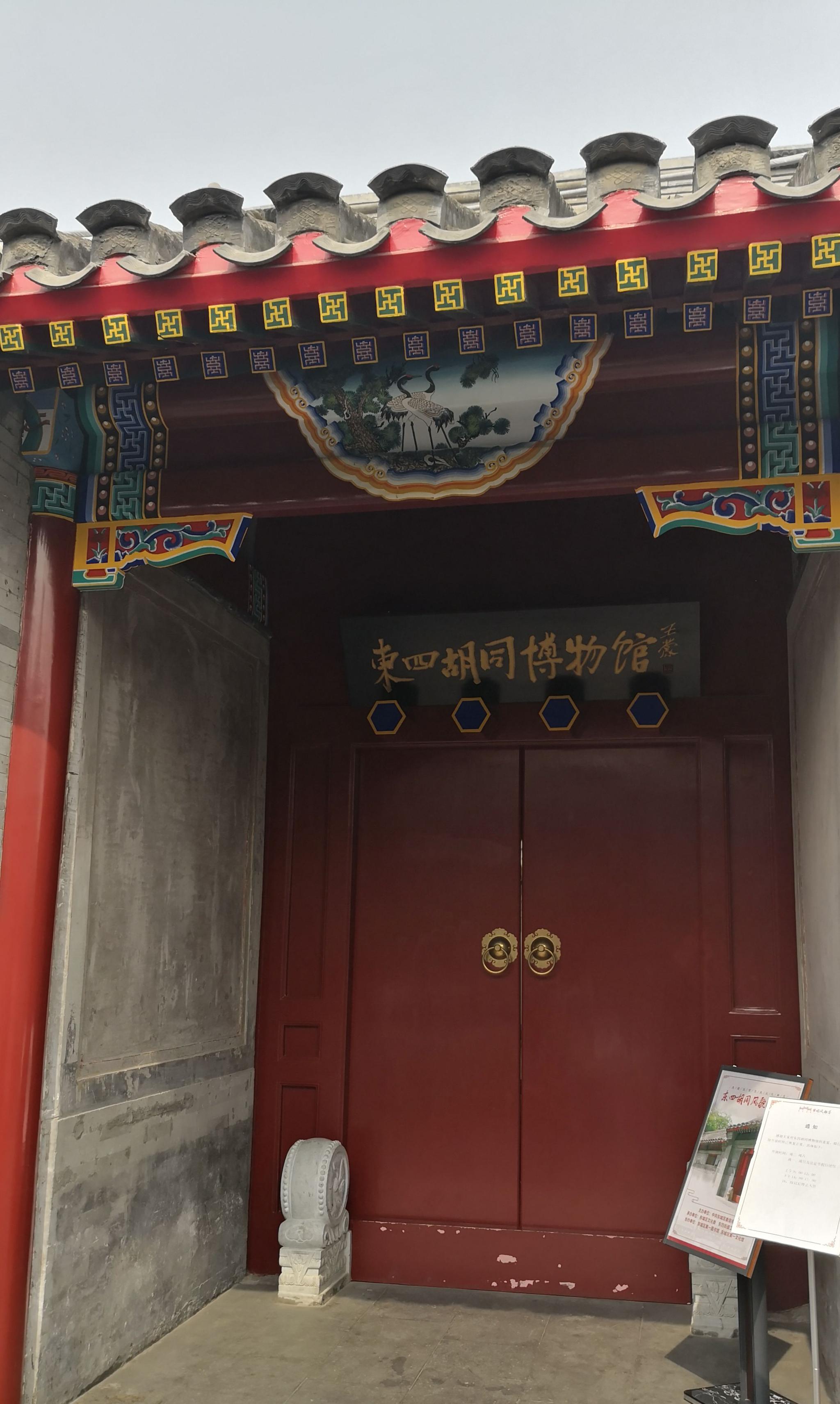 走进北京东四胡同博物馆