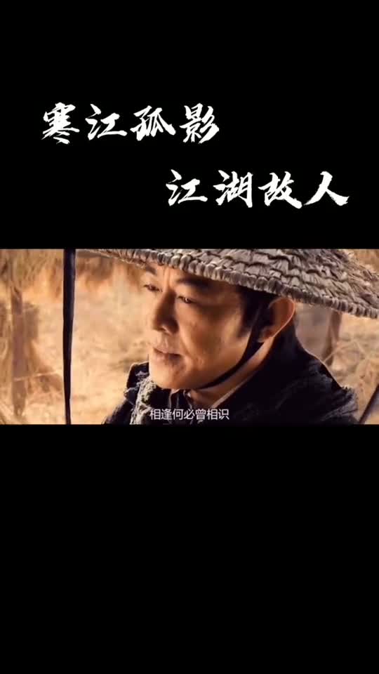 寒江孤影江湖故人相逢何必曾相识