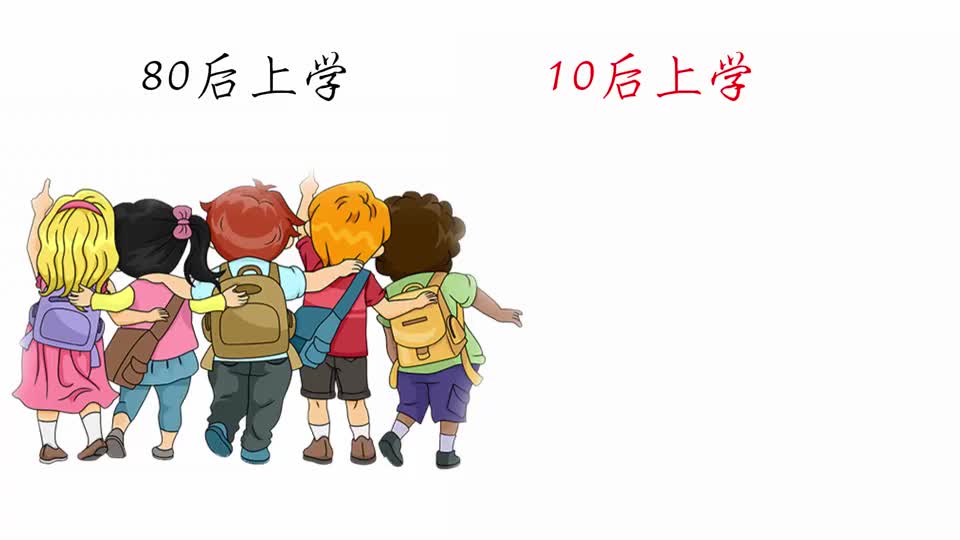 80后上学和10后上学有什么不同网友还是现在的孩子幸福