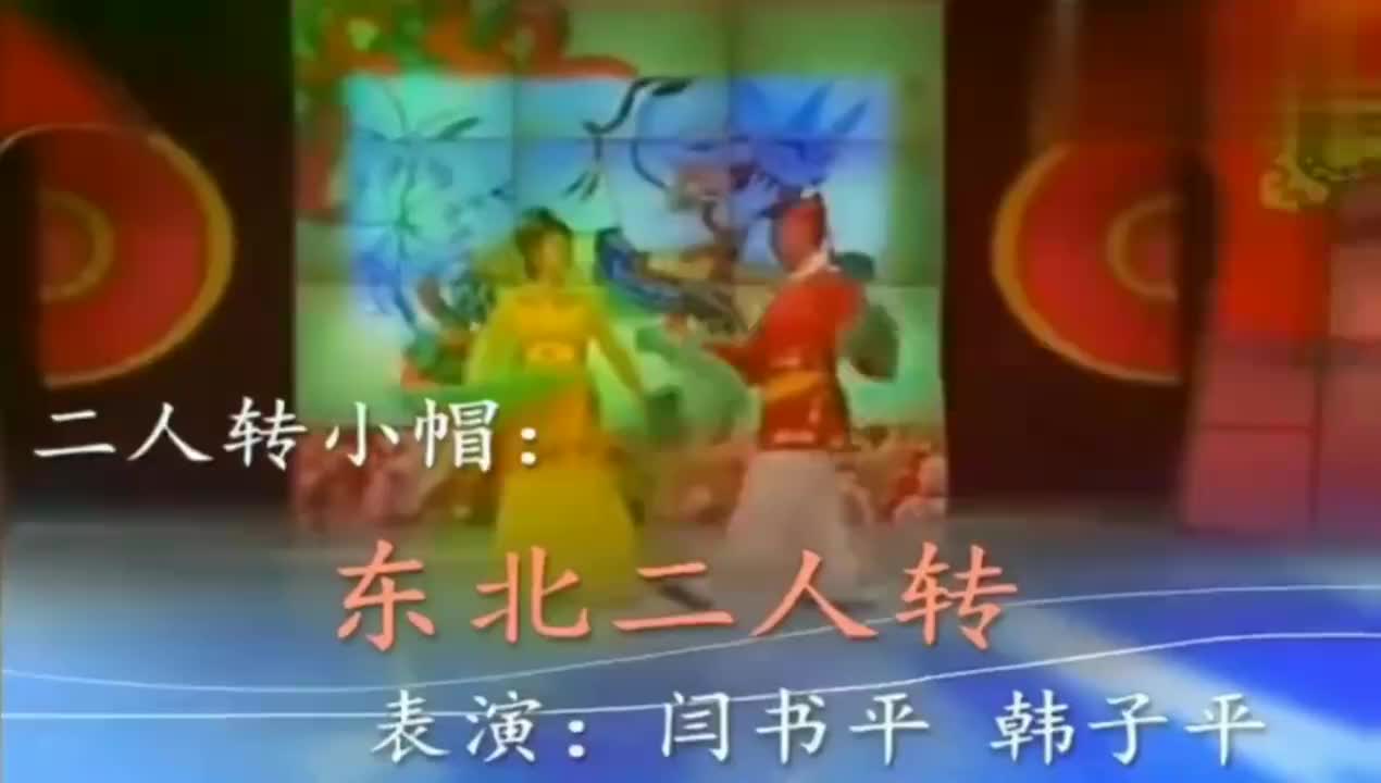 传统二人转小帽《东北二人转》选段,演员:韩子平,闫书平