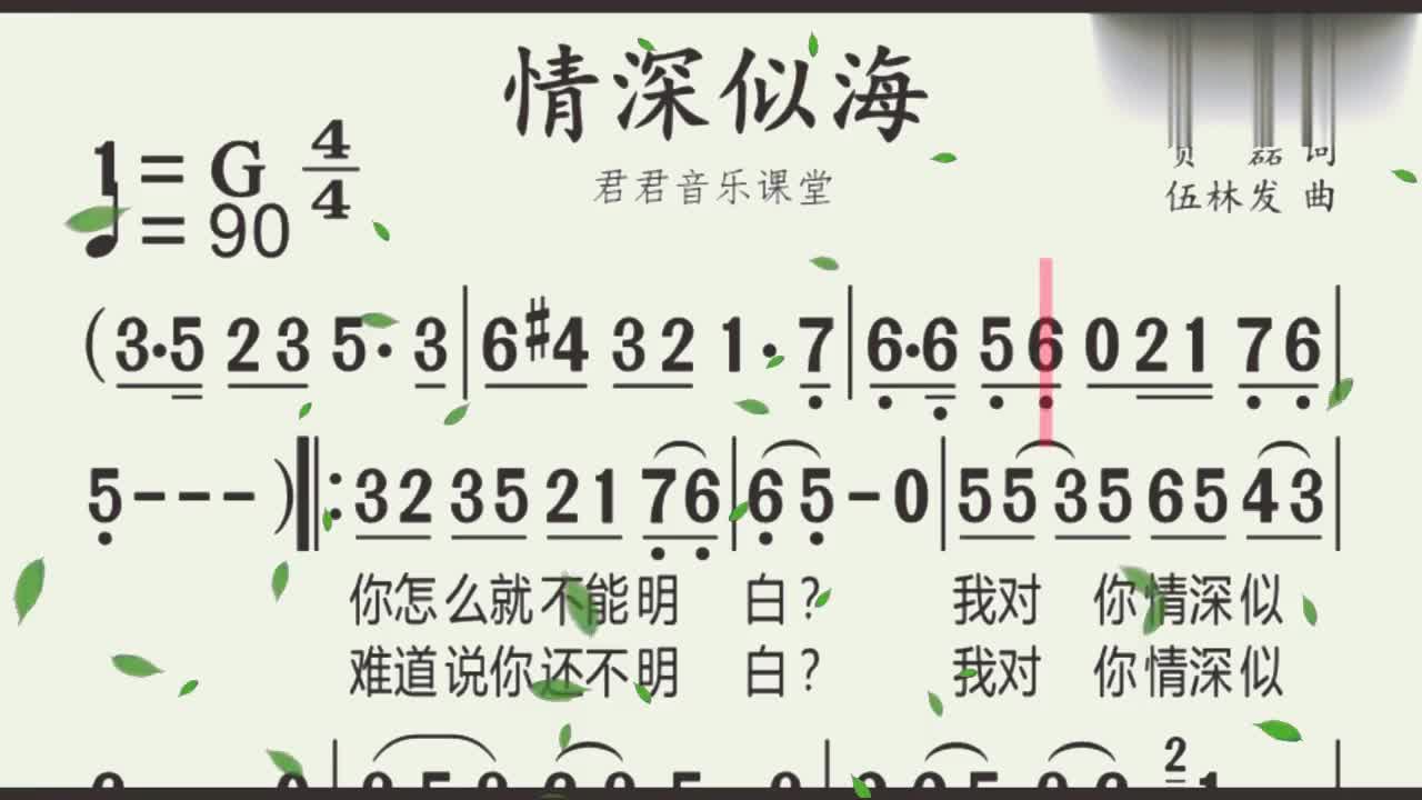 《情深似海》有声简谱领你唱,不跑调,节奏好.