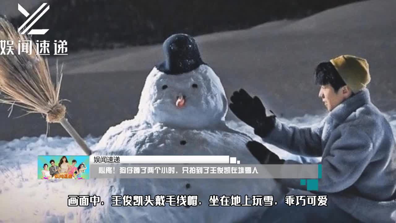 狗仔蹲了两个小时,只拍到了王俊凯在堆雪人