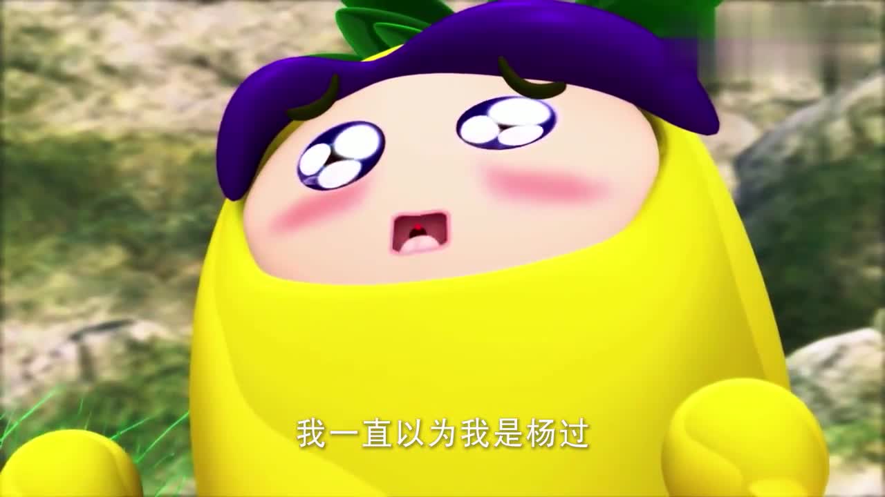 果宝特攻:菠萝吹雪大哭,自己不是杨过而是尹志平