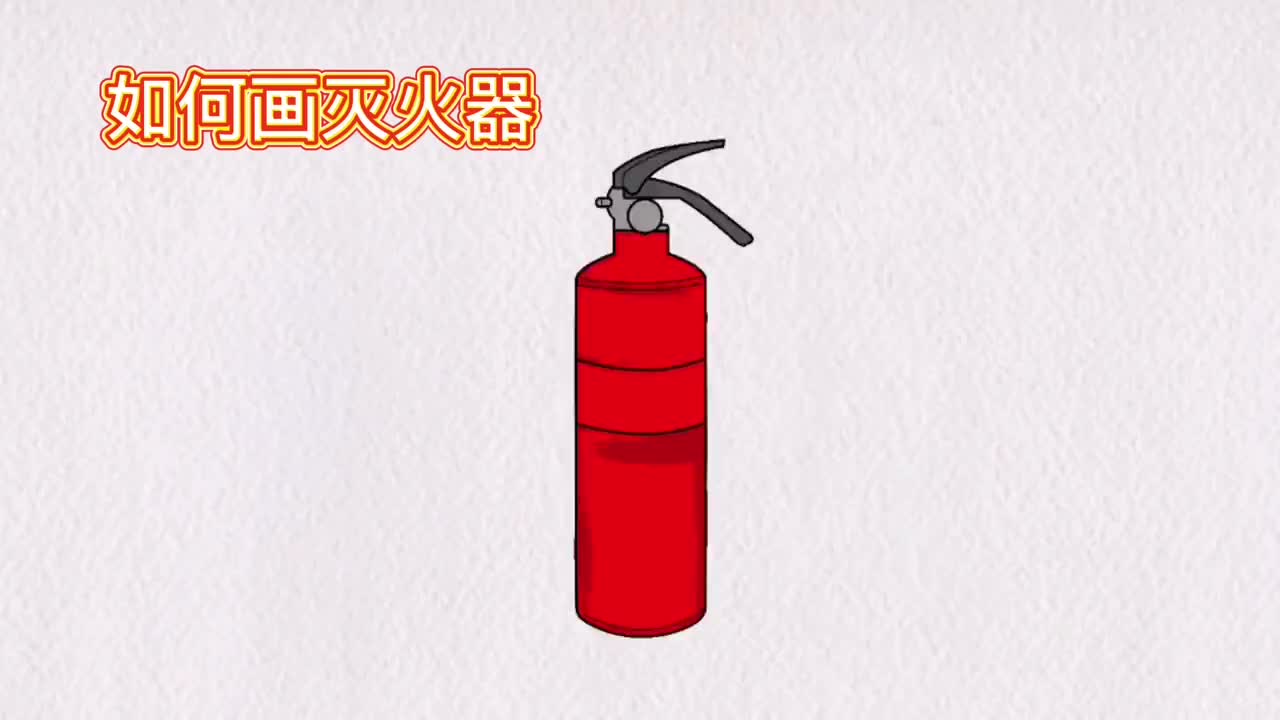 2种灭火器简笔画,简单易学