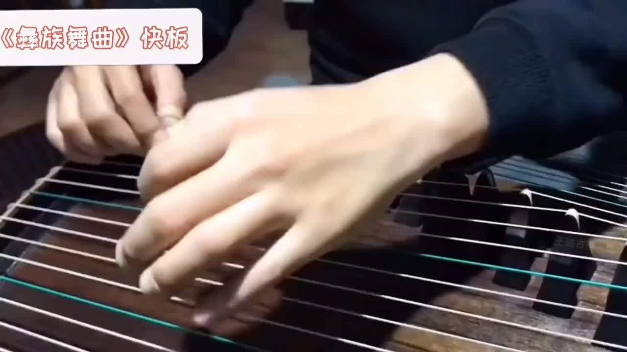王腱古筝曲彝族舞曲快板男生的手劲和爆发力羡慕古筝