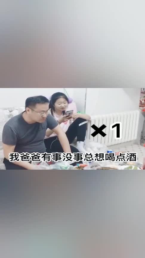 爸爸一喝酒小情人一招治的爸爸服服帖帖这办法绝了