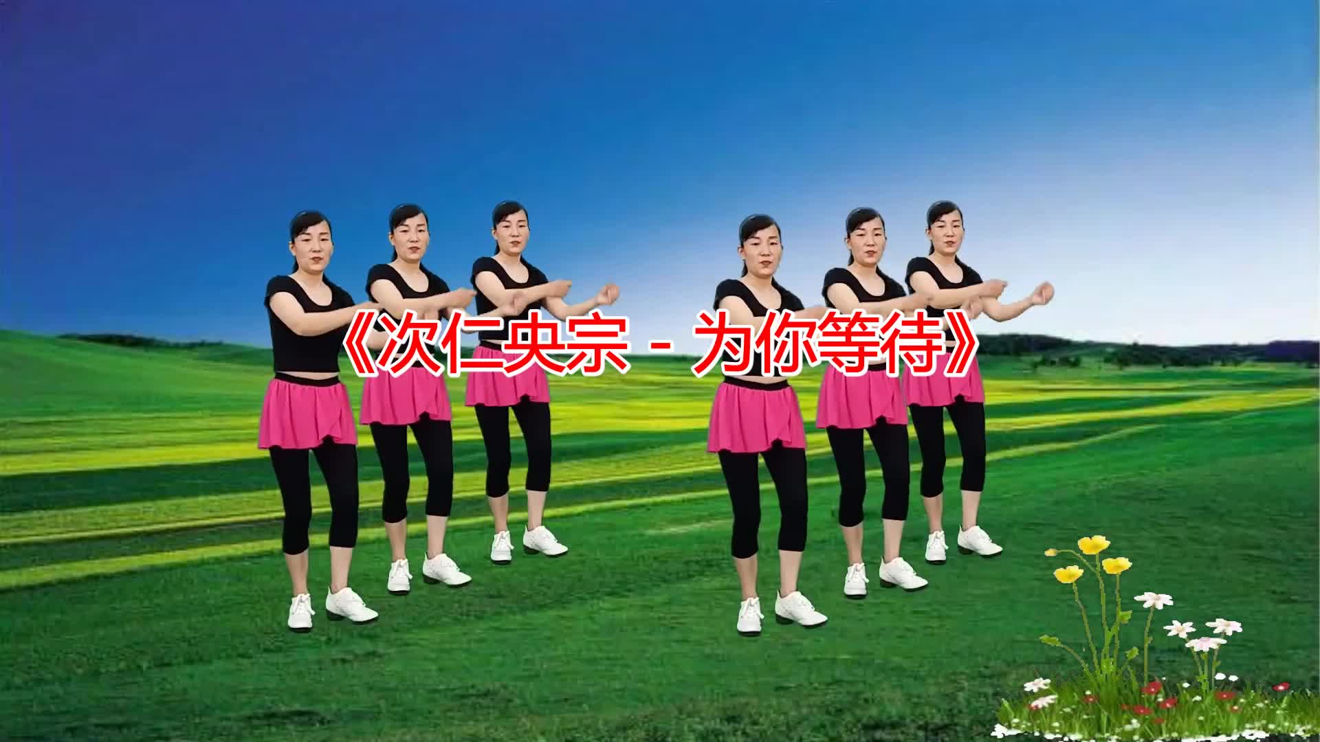 广场舞歌曲《次仁央宗 - 为你等待》活力动感,舞步
