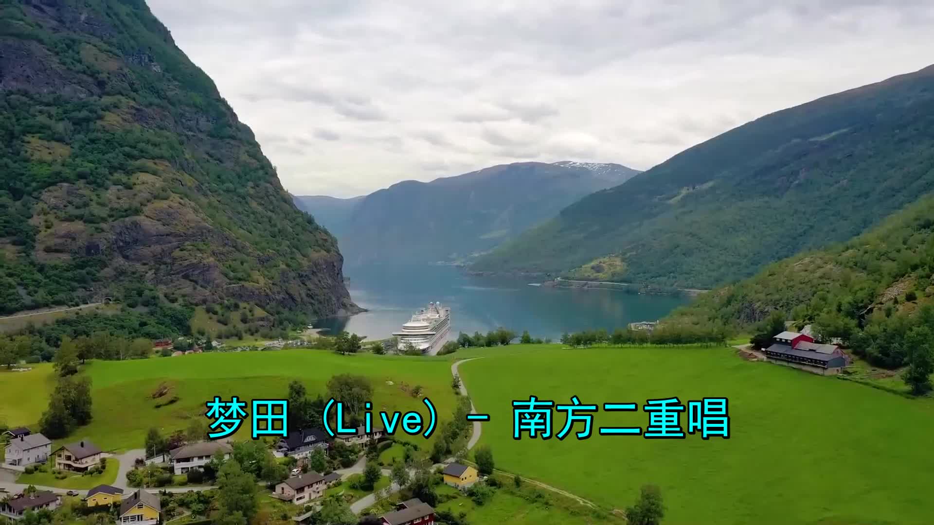 《梦田》很好听