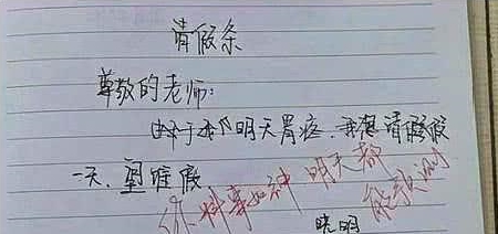 小学生搞笑请假条老师能被气吐血网友是个人才