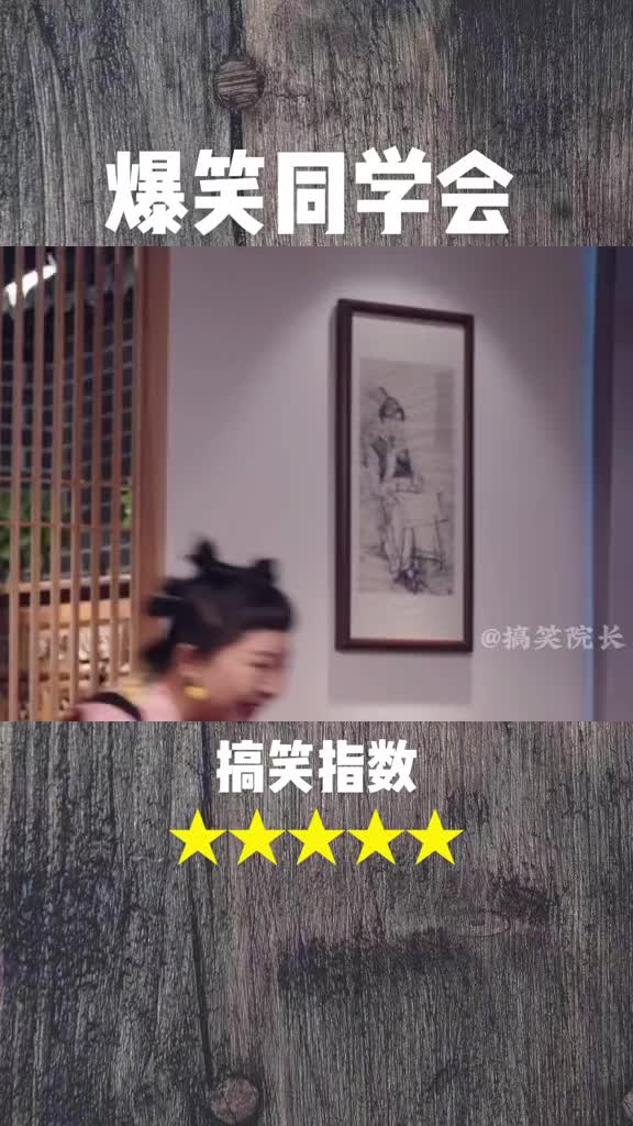 爆笑同学聚会场面