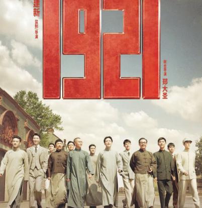 上海出品电影《1921》海报.