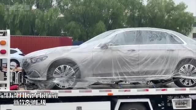 2020年北京车展探馆：新款奔驰E级