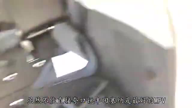 进口MPV丰田塞纳，世界一流的商务车！