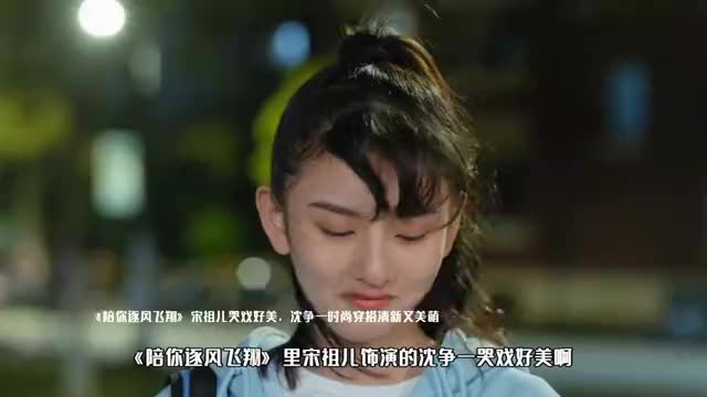 陪你逐风飞翔宋祖儿哭戏好美沈争一时尚穿搭清新又美萌