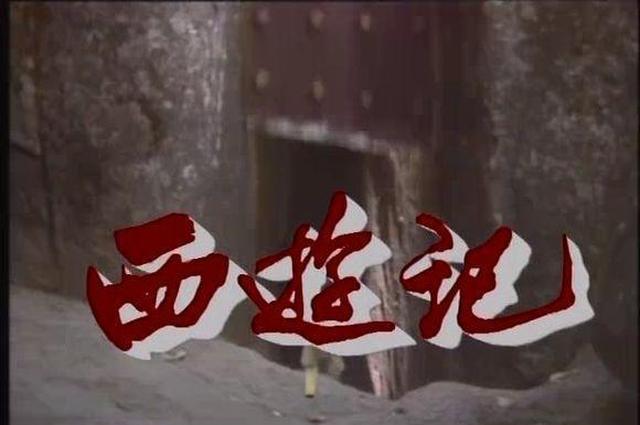 为什么说西游记续集会失败?而杨洁导演却说:前25集不如续集