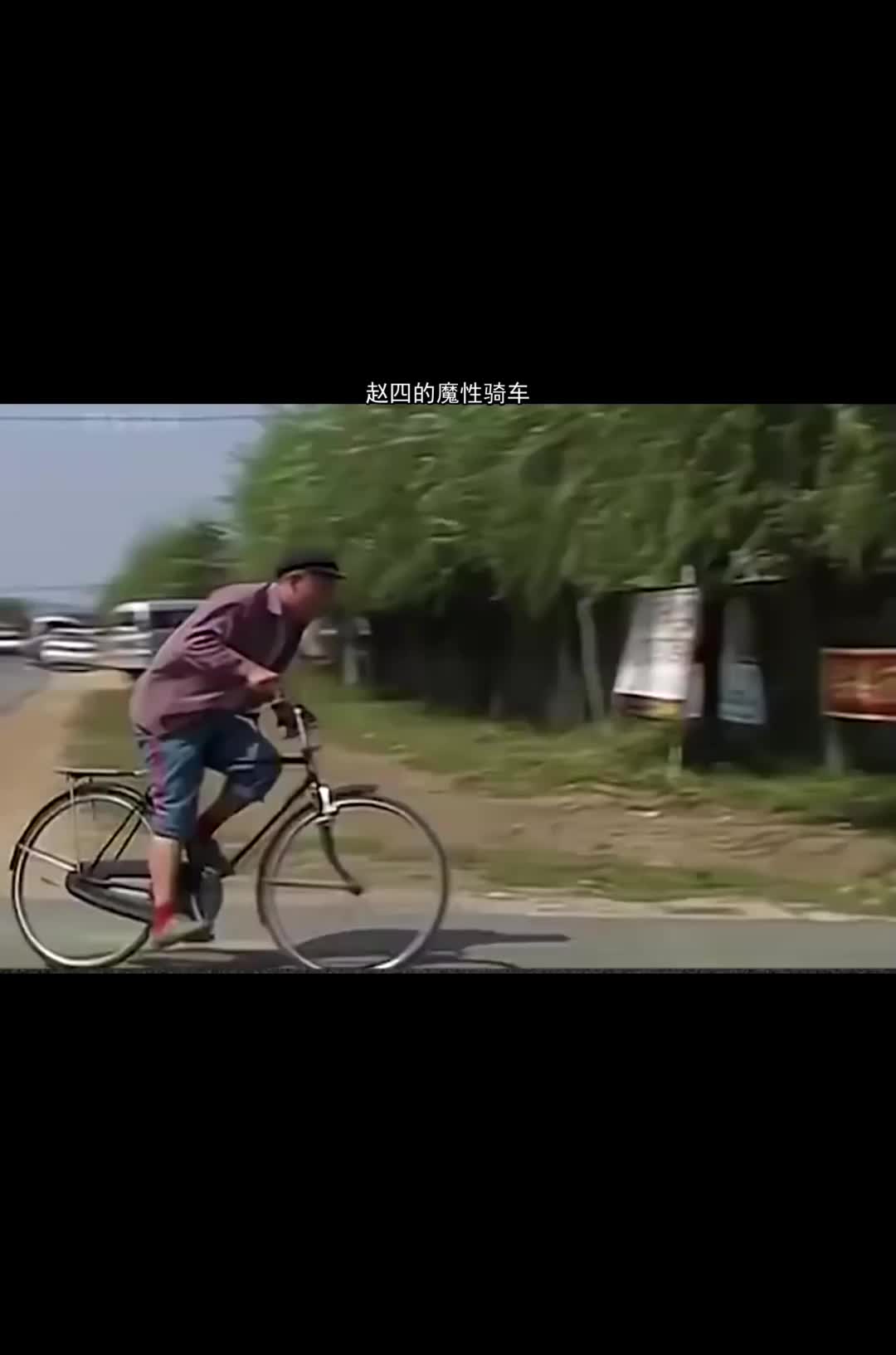 赵四的魔性骑车一个精彩的视频