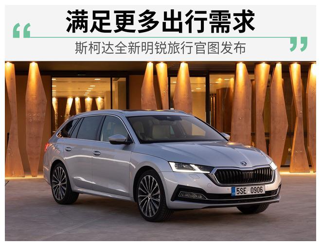 明锐旅行版2020款,明锐旅行版2021款 2020年3月17日,网通社从斯柯达官方获得全新明锐旅行官图,新车采用了