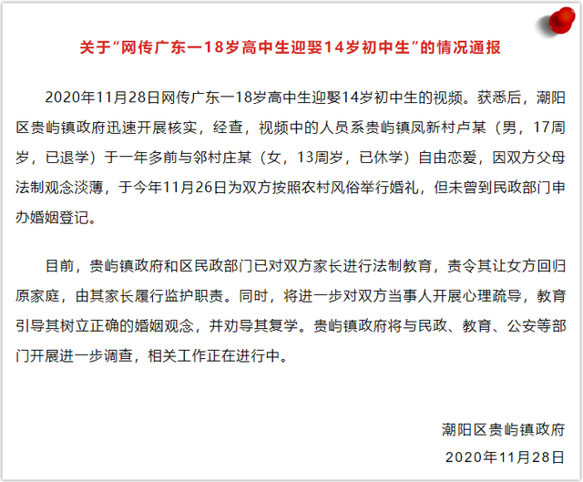 官方通报18岁男生娶14岁初中生 双方自由恋爱但父母法制观念淡薄