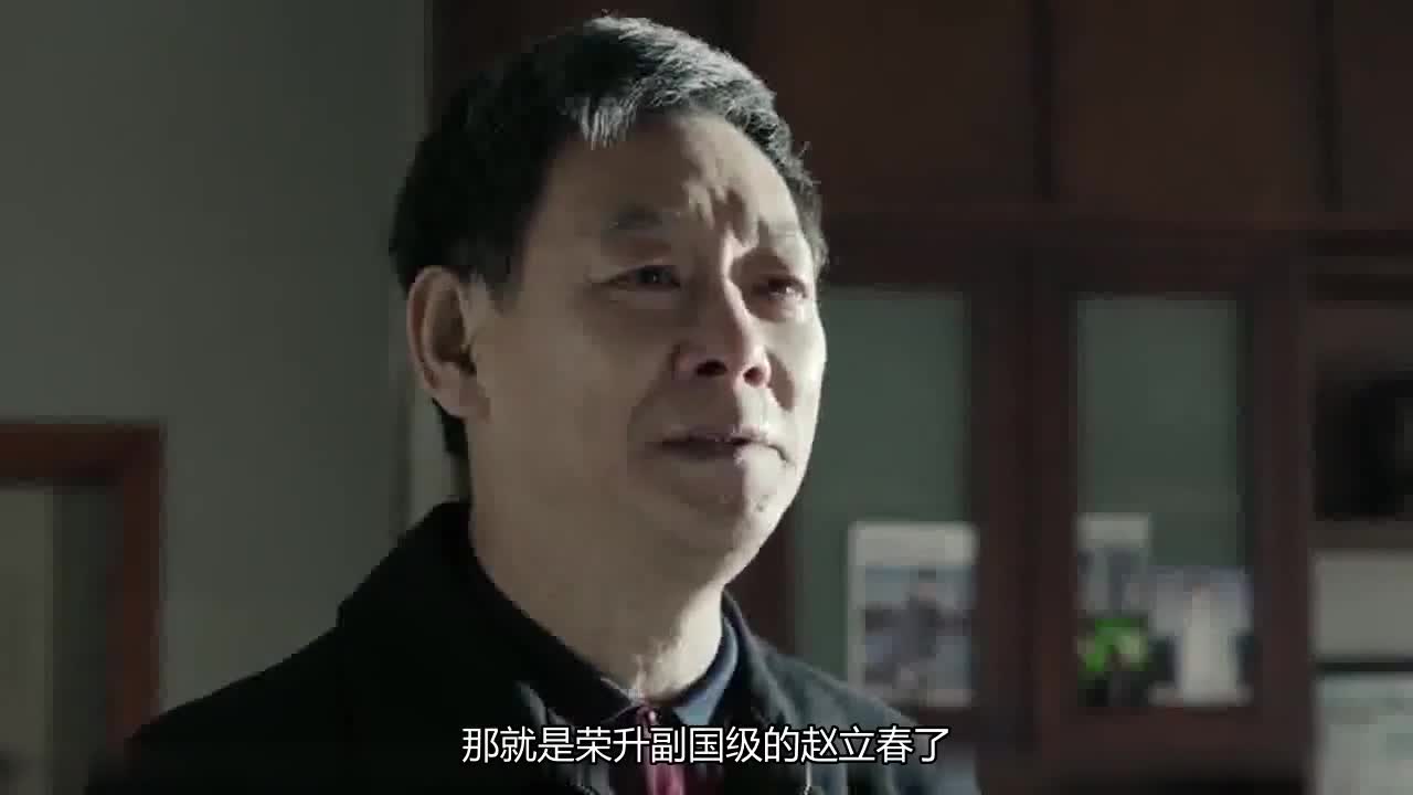 人民的名义:赵立春告诉高育良,自称对不起两位同志,他们是谁