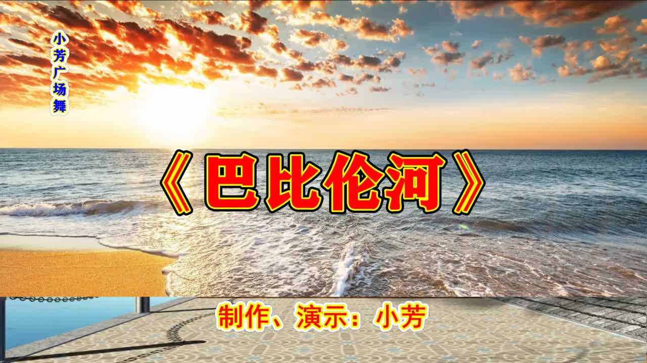 经典英文老歌广场舞《巴比伦河,现代风格,洒脱时尚,真好听