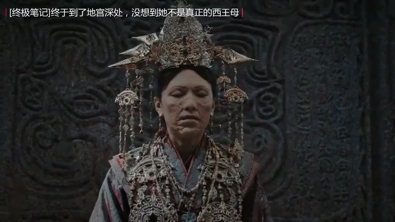 终极笔记张起灵到了西王母宫的终点却发现西王母被调包了