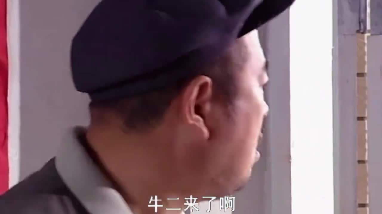 马大帅1牛二跑到村长家耍酒疯一听玉芬进城了立马扭头就走