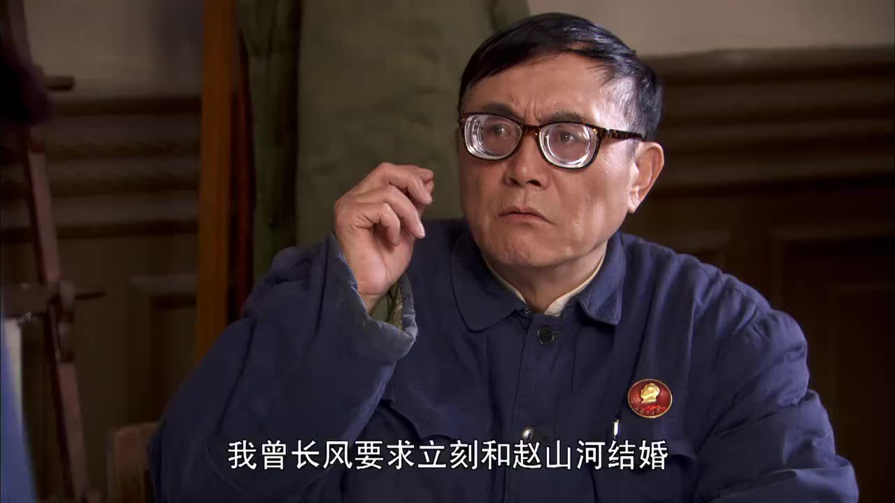 爱你一生曾长风想要和赵山河结婚赵万年却也是无计可施