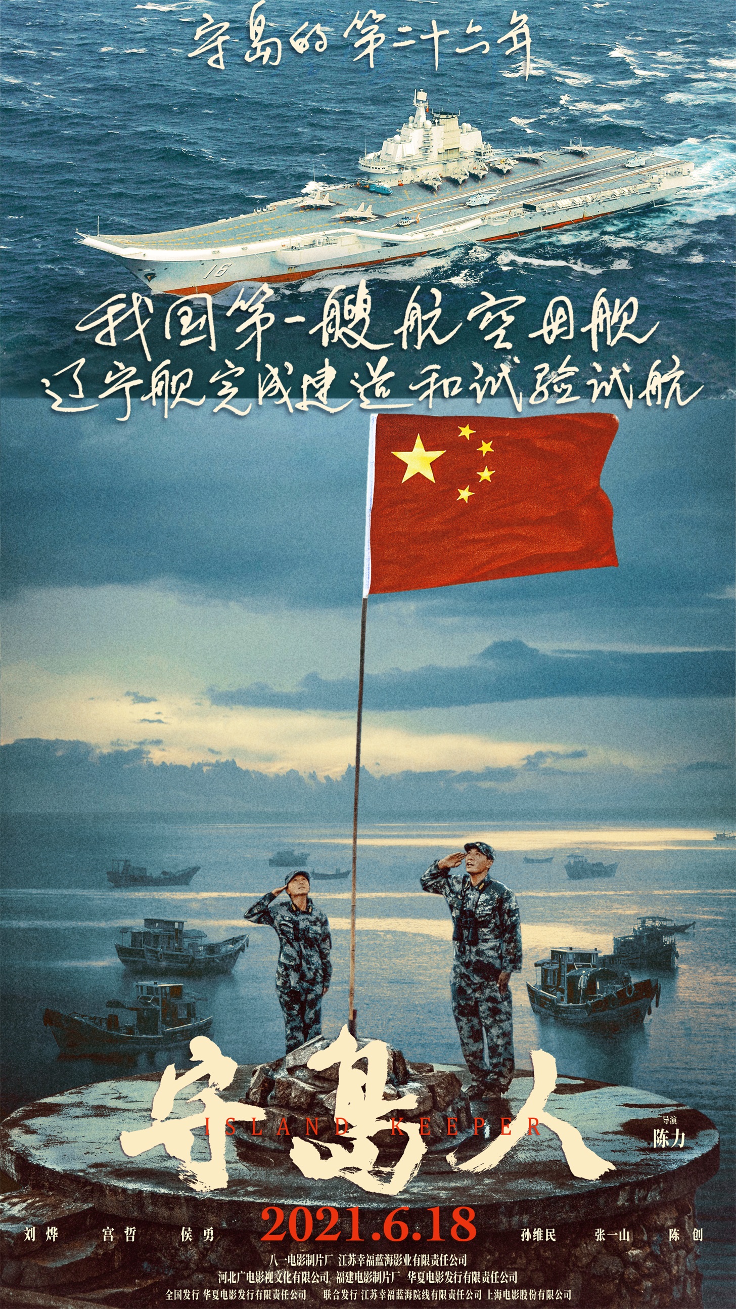 《守岛人》曝“祖国与我”版海报 公映首周获超高口碑