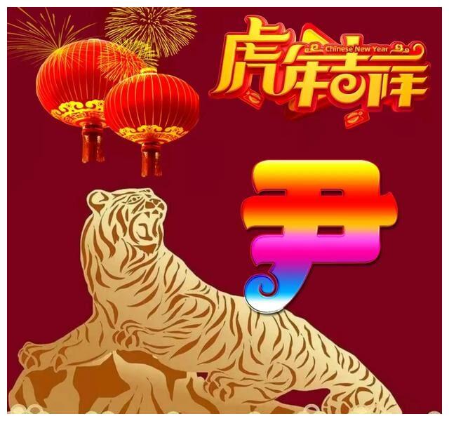 2022虎年专版彩虹字体姓氏微信头像虎年吉祥