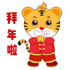 虎年贺岁表情包