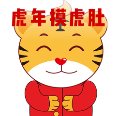 虎年贺岁表情包