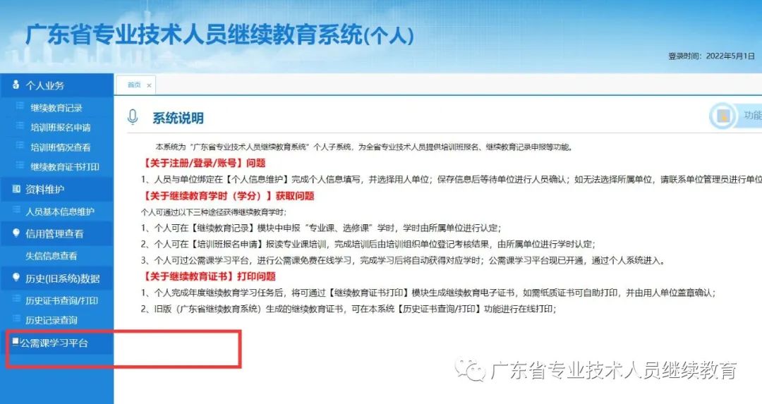 2022年度广东省专业技术人员继续教育公需课学习开始了