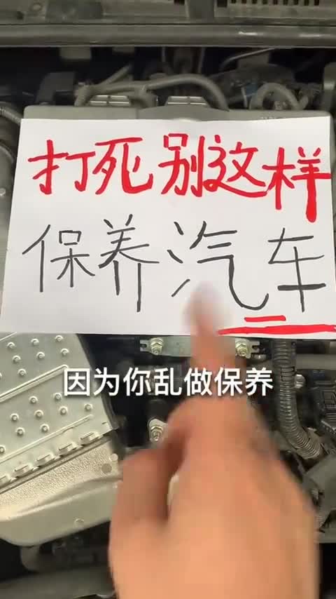 汽车保养小知识，一定不要这样做