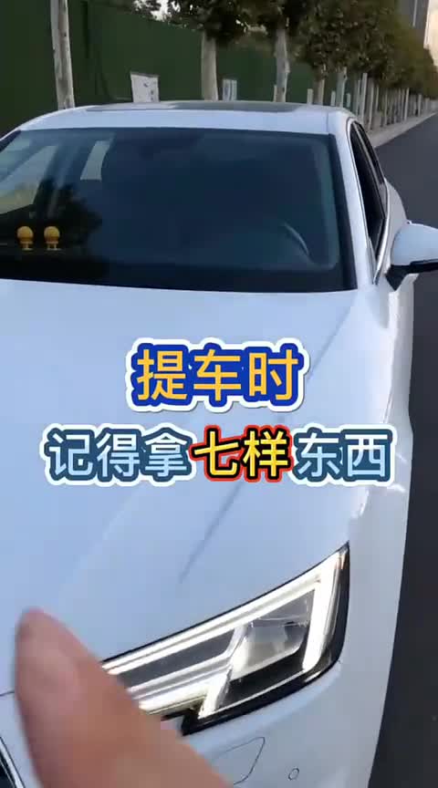 提新车时，别忘记跟4S店要这几样