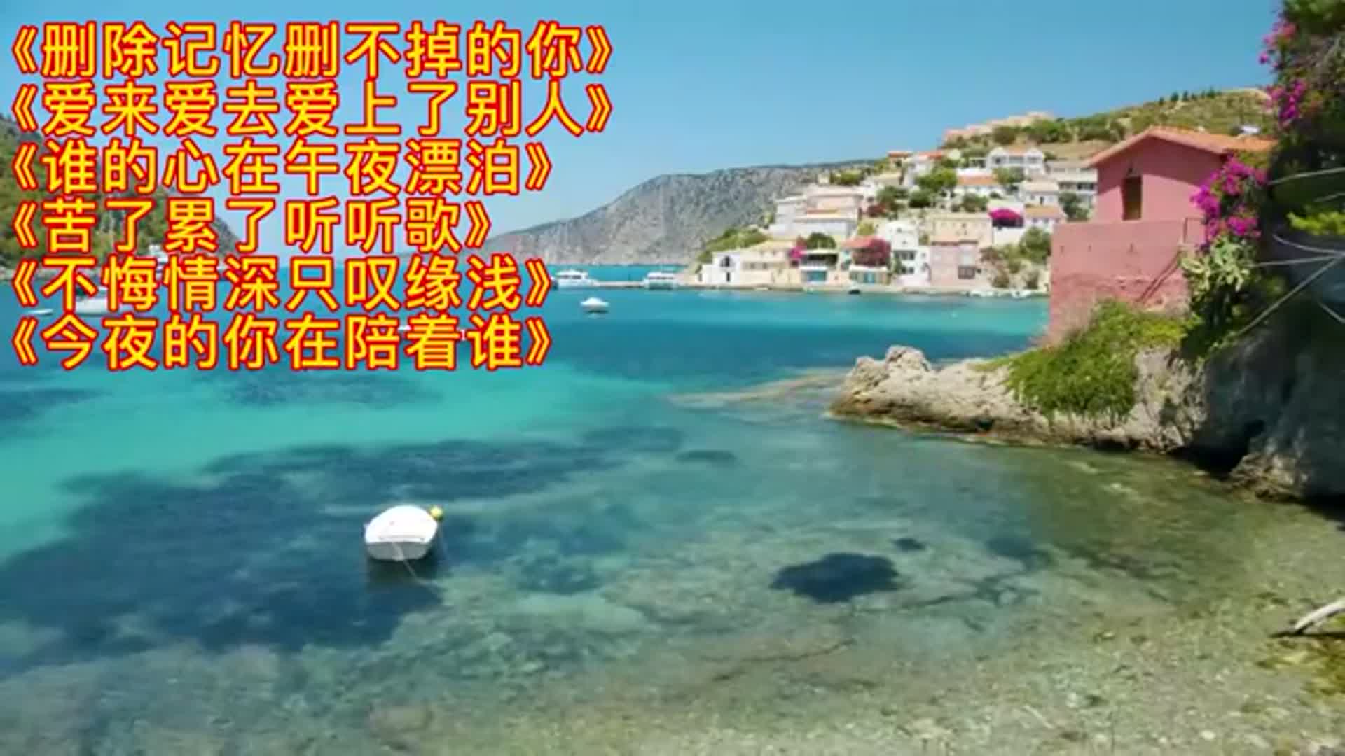 《删除记忆删不掉的你》《爱来爱去爱上了别人》今夜的你在陪着谁